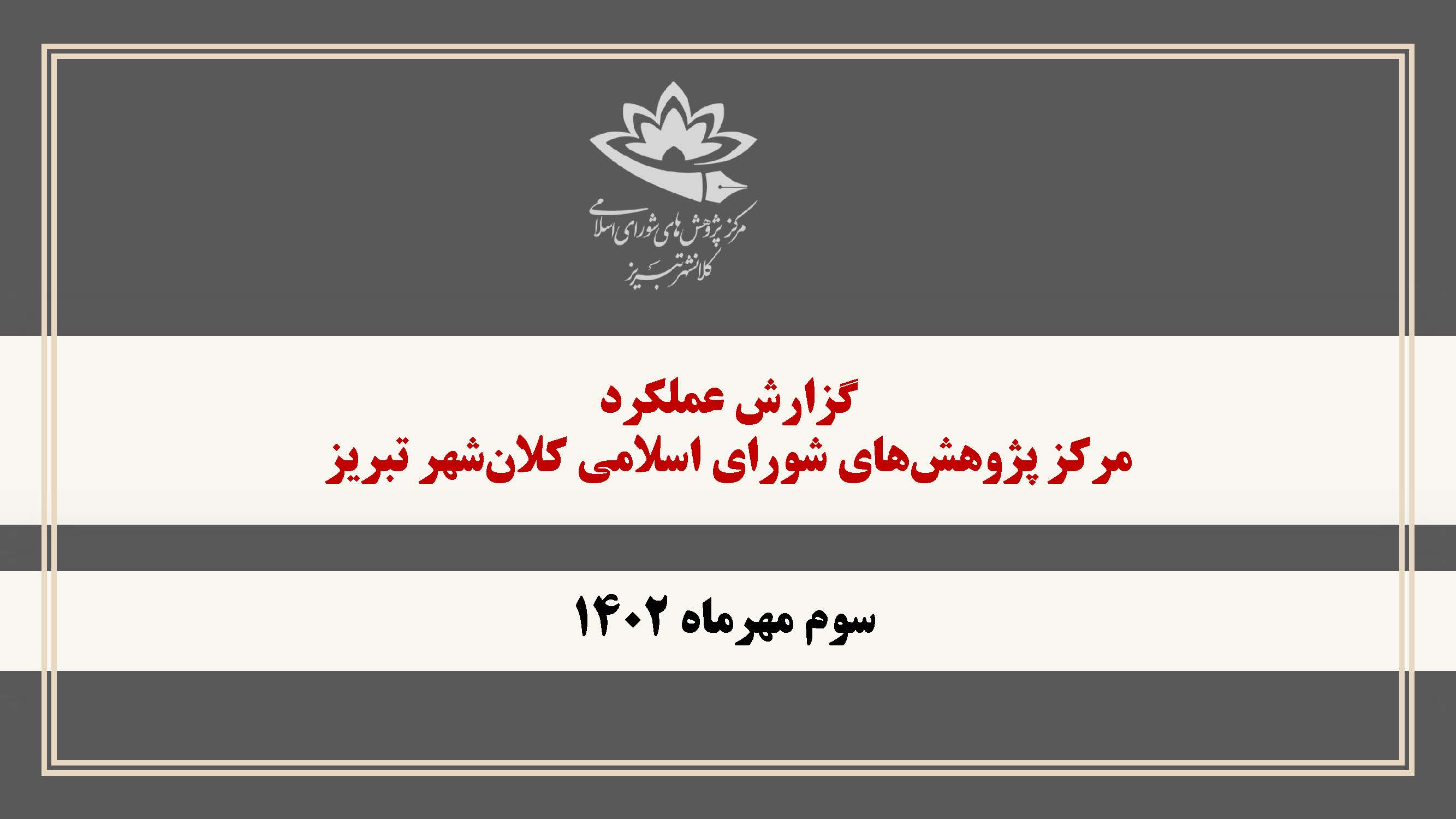 گزارش عملکرد شش‌ماهه اول سال 1402 مرکز پژوهش‌های شورای اسلامی کلانشهر تبریز